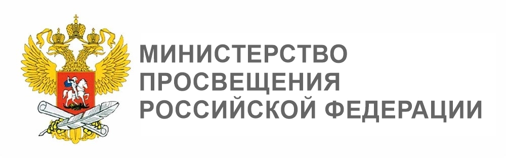 МИНИСТЕРСТВО  ПРОСВЕЩЕНИЯ РОССИЙСКОЙ ФЕДЕРАЦИИ